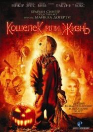 Постер к Кошелек или жизнь смотреть онлайн на HD Rezka