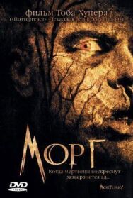 Постер к Морг смотреть онлайн на HD Rezka