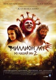 Постер к Миллион лет до нашей эры 2 смотреть онлайн на HD Rezka