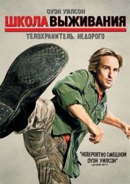Постер к Школа выживания смотреть онлайн на HD Rezka
