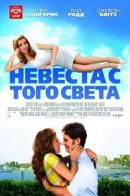Постер к Невеста с того света смотреть онлайн на HD Rezka