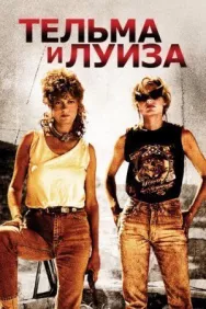 Постер к Тельма и Луиза смотреть онлайн на HD Rezka