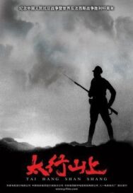 Постер к В горах Тайханшань смотреть онлайн на HD Rezka