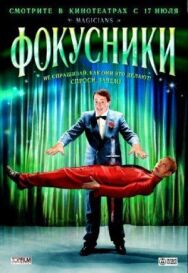 Постер к Фокусники смотреть онлайн на HD Rezka