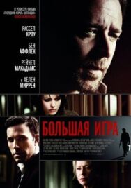 Постер к Большая игра смотреть онлайн на HD Rezka