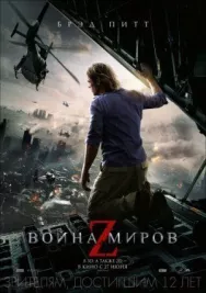 Постер к Война миров Z смотреть онлайн на HD Rezka