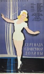 Постер к Серенада солнечной долины смотреть онлайн на HD Rezka