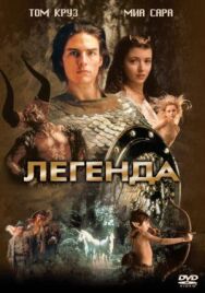 Постер к Легенда смотреть онлайн на HD Rezka