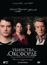 Постер к Убийства в Оксфорде смотреть онлайн на HD Rezka
