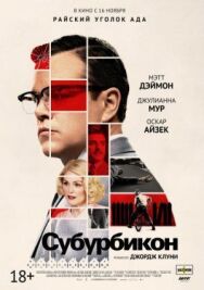 Постер к Субурбикон смотреть онлайн на HD Rezka
