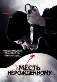 Постер к Месть нерожденному смотреть онлайн на HD Rezka