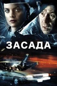 Постер к Засада смотреть онлайн на HD Rezka