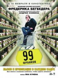 Постер к 99 франков смотреть онлайн на HD Rezka