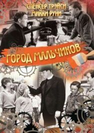 Постер к Город мальчиков смотреть онлайн на HD Rezka