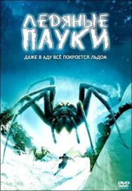 Постер к Ледяные пауки смотреть онлайн на HD Rezka