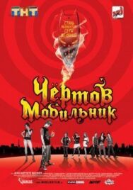 Постер к Чертов мобильник смотреть онлайн на HD Rezka