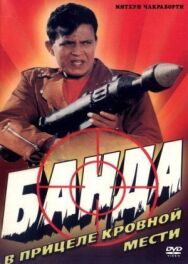 Постер к Банда смотреть онлайн на HD Rezka