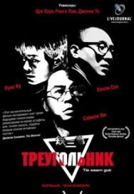 Постер к Треугольник смотреть онлайн на HD Rezka