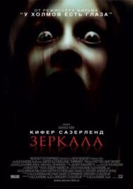 Постер к Зеркала смотреть онлайн на HD Rezka