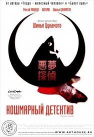 Постер к Кошмарный детектив смотреть онлайн на HD Rezka
