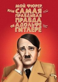 Постер к Мой Фюрер, или Самая правдивая правда об Адольфе Гитлере смотреть онлайн на HD Rezka