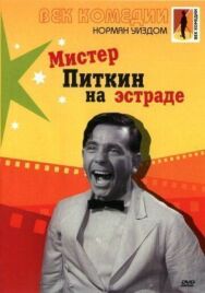 Постер к Мистер Питкин на эстраде смотреть онлайн на HD Rezka