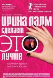 Постер к Ирина Палм сделает ЭТО лучше смотреть онлайн на HD Rezka