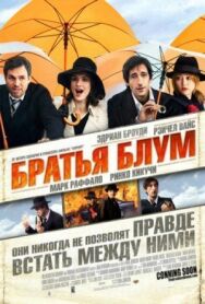 Постер к Братья Блум смотреть онлайн на HD Rezka