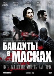 Постер к Бандиты в масках смотреть онлайн на HD Rezka