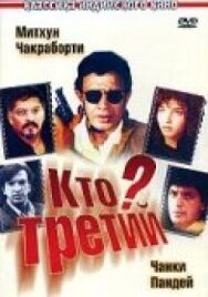 Постер к Кто третий? смотреть онлайн на HD Rezka