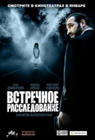 Постер к Встречное расследование смотреть онлайн на HD Rezka