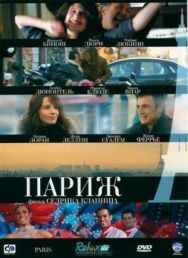 Постер к Париж смотреть онлайн на HD Rezka