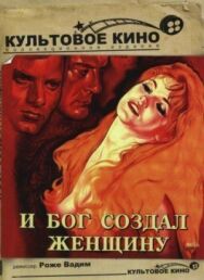 Постер к И Бог создал женщину смотреть онлайн на HD Rezka