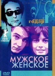Постер к Мужское-женское смотреть онлайн на HD Rezka
