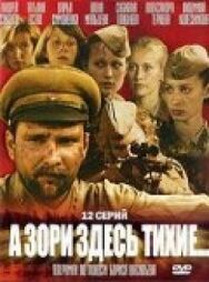 Постер к А зори здесь тихие смотреть онлайн на HD Rezka