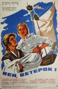 Постер к Вей, ветерок! смотреть онлайн на HD Rezka