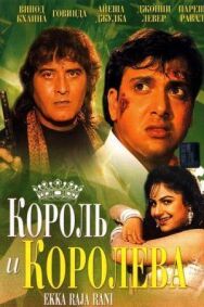 Постер к Король и королева смотреть онлайн на HD Rezka