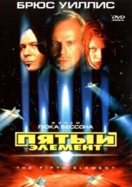 Постер к Пятый элемент смотреть онлайн на HD Rezka