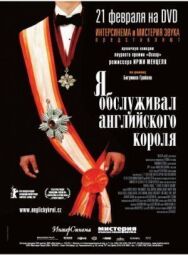 Постер к Я обслуживал английского короля смотреть онлайн на HD Rezka