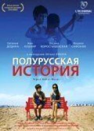 Постер к Полурусская история смотреть онлайн на HD Rezka
