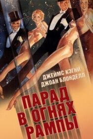 Постер к Парад в огнях рампы смотреть онлайн на HD Rezka