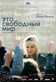 Постер к Это свободный мир смотреть онлайн на HD Rezka