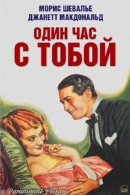 Постер к Один час с тобой смотреть онлайн на HD Rezka