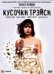 Постер к Кусочки Трэйси смотреть онлайн на HD Rezka