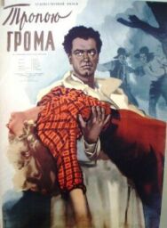 Постер к Тропою грома смотреть онлайн на HD Rezka