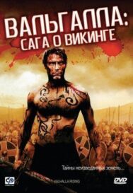 Постер к Вальгалла: Сага о викинге смотреть онлайн на HD Rezka