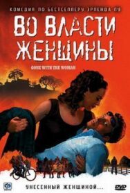 Постер к Во власти женщины смотреть онлайн на HD Rezka