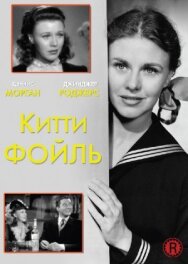 Постер к Китти Фойль смотреть онлайн на HD Rezka