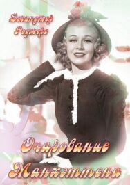 Постер к Очарование Манхэттена смотреть онлайн на HD Rezka