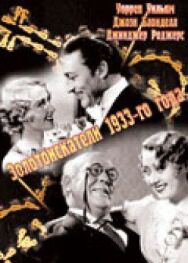Постер к Золотоискатели 1933-го года смотреть онлайн на HD Rezka
